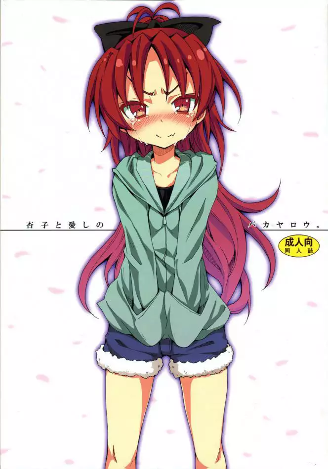 Kyouko and Her Beloved Idiot