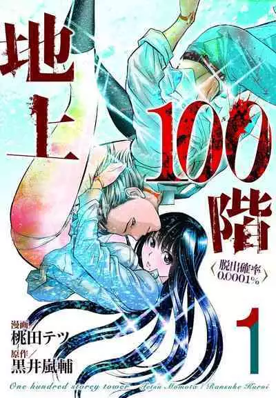 Chijou Hyakkai Ch01-05 Chinese Version「地上100阶」個人機翻潤色