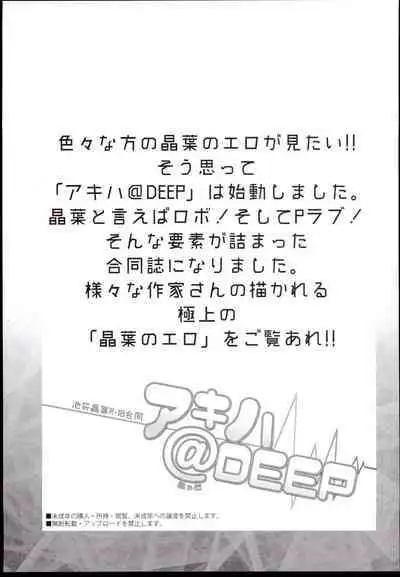 Akiha＠DEEP