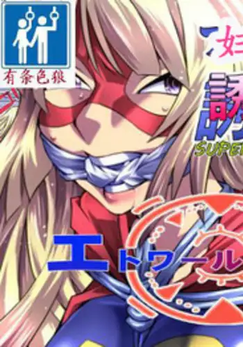[Atelier Hachifukuan] Superheroine Yuukai Ryoujoku - Superheroine in Distress [Etoile Ange] | 妇仇者联盟凌辱诱拐 [Chinese] [有条色狼汉化]