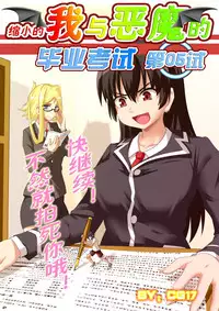 [CG17] Demonic Exam 5: A New Beginning | 缩小的我与恶魔的毕业考试 第05试: 新的开始 [Chinese]
