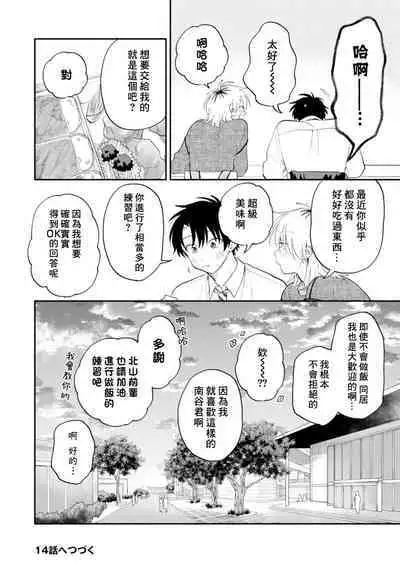 [Satoh Sugar] Kitayama-kun to Minamiya-kun 3 | 北山君与南谷君 3 [Chinese][Digital]