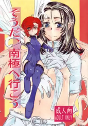 (SC46) [Kurai Mori no Okusoko de (Hidematsu)] Souda, Nankyou e Ikou | Let's Go to Antarctica (Shin Megami Tensei Strange Journey) [English] [Rabbit]