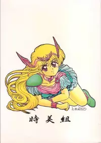 (C47) [Tokimigumi (Various)] T.Crusher. GEMINI (Akazukin Chacha)