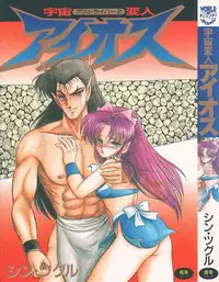 [Shin Tsuguru] Astriber 2 - Uchuu Henjin Aiosu