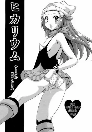 [Haguruman] Hikarium (Pokemon)