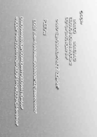 女騎士のはかりごと