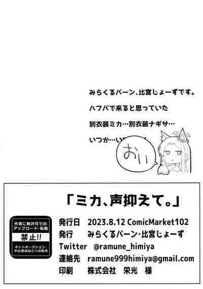 ミカ、声抑えて。