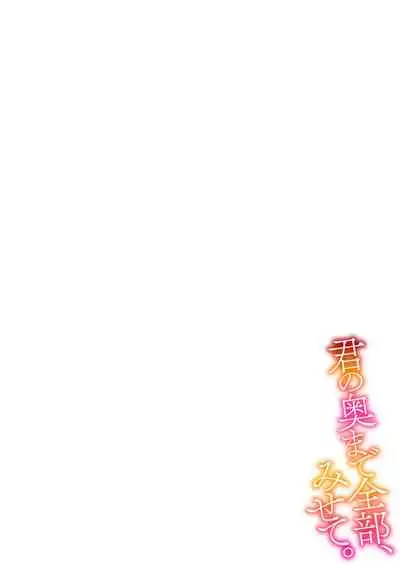 Kimi no okumade zenbu, misete | 把你最深处的一切展示给我 1-3