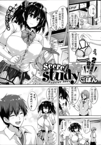 [Goban] Secret Study (COMIC HOTMILK 2014-10) [Chinese] [sakaroko个人汉化]