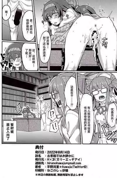 Koshokan de wa Oshizuka ni | 在古书馆请保持安静哦