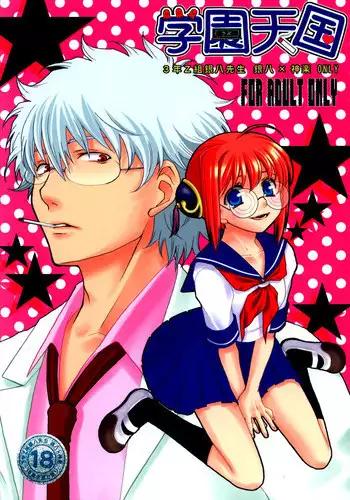 (C74) [Satsutaba Jenga] Gakuen Tengoku (Gintama)