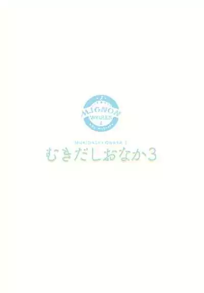 Mukidashi Onaka 3
