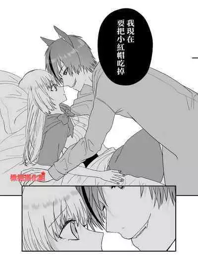 Tensei Akazukin wa Jinrou ni Kyouai Sareru | 转生小红帽被狼人疯狂疼爱