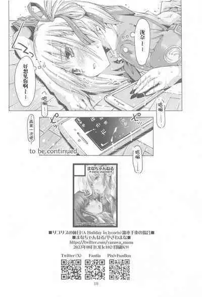 A Holiday in lycoris Nishikigi Chisato no Baai