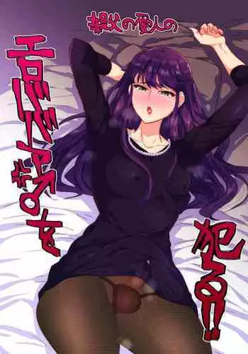 親父の愛人のエロババア♂を犯る！！