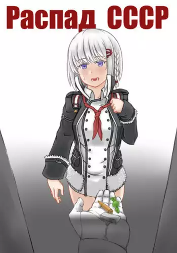 [闇神] 苏联解体 [Warship Girls] [Chinese]