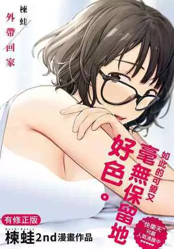 Omochikaeri | 外帶回家