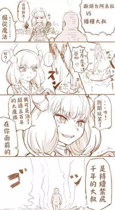 Aura VS tanetsuke ojisan | 阿烏拉VS播種大叔