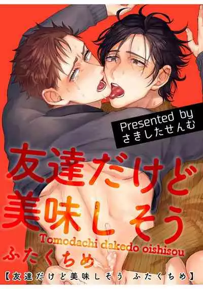Tomodachi Dakedo Oishisou | 虽然是朋友但你看起來很好吃 Ch. 1-3+番外