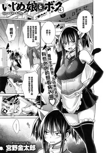 [Miyano Kintarou] Ijimekko to Boku 3 (COMIC Anthurium 020 2014-12) [Chinese] [黑条汉化]
