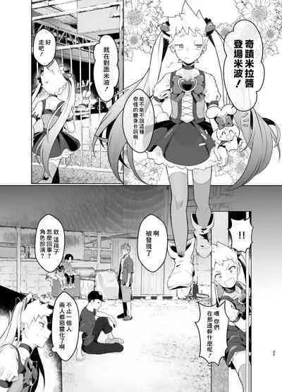 Mahou Shoujo Mirakuru Mirachan丨魔法少女奇蹟米拉醬