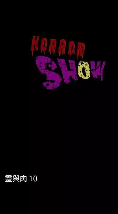 恐怖秀 1-109