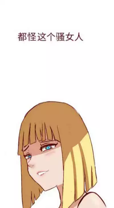 Naruto NTR（井野，萨姆依）