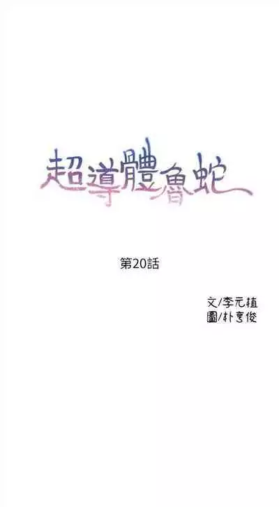 [週日] [朴亨俊 & 李元植] 超導體魯蛇 1-56 官方中文（連載中）