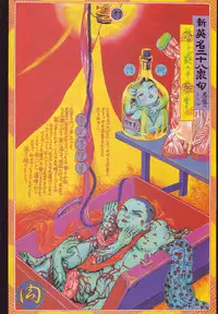 江戸昭和競作 - Bloody Ukiyo-e in 1866 & 1988