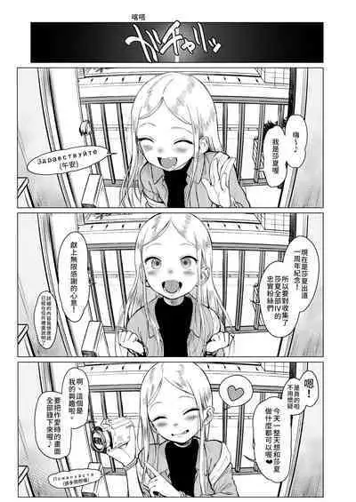 Welcome Sashachang Sasha-chan ga Youkoso | Welcome Sashachang小莎夏來造訪❤