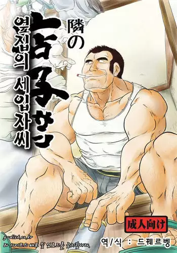 Tonari no Tanako-san | 옆집의 세입자 씨