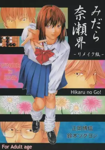 [WINGERinMIND (Suzuki Tsuguyoshi)] Midara Nailai-Kai - rimeiku-ban Hikaru No Go()