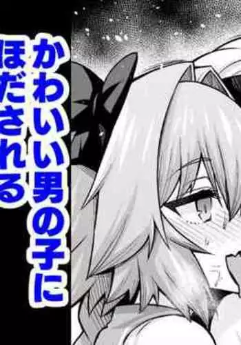 Lady Avalon, Kawaii Otokonoko ni Hodasareru