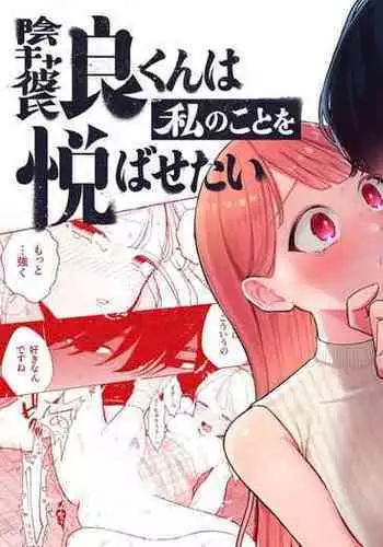 InCha Kareshi no Ryou-kun wa Watashi no Koto o Yorokobasetai | 超陰婺男良君想要討好女朋友