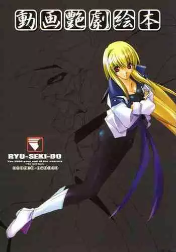 (C59) [Ryu-Seki-Do (Nagare Hyo-go)] Douga Engeki Ehon (Various)