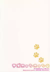 (C78) [Neko Kinryouku(Nekoneko)] Azunyannyan (K-ON!)