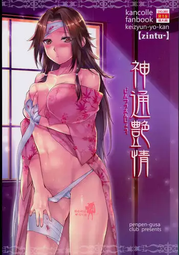 (Houraigekisen! Yo-i! 25Senme!) [Penpengusa Club (Katase Minami)] Jintsuu Enjou (Kantai Collection -KanColle-) [Chinese] [嗶咔嗶咔漢化組]