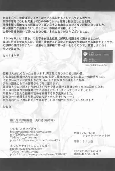 Uwanari Kyuubi no Sakusei Houkoku