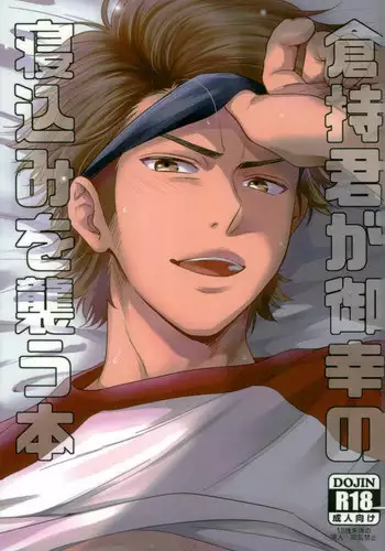 (HaruCC22) [YS (satou)] Kuramochi-kun Ga Miyuki Nekomi o Osouhon (Daiya no Ace)