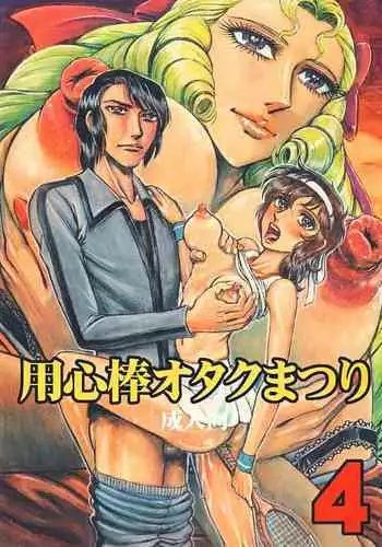 Youjinbou Otaku Matsuri 4