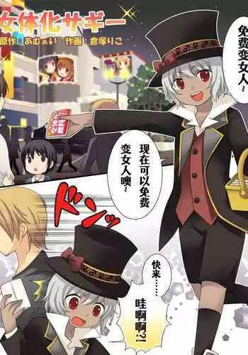 [Amuai Okashi Seisakusho (Kuratsuka Riko)]Gender Bender Saggi Magician [Chinese] [Aelitr个人汉化]