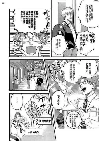 Soku Ochi Akuma ni Nenchaku Sarete Komattemasu!! 1 | 被一见钟情的恶魔♂缠上还真是麻烦!!1