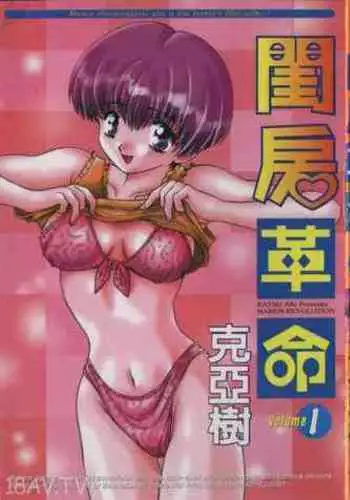 [Katsu Aki] Harem Kakumei 1 | 閨房革命1 [Chinese]