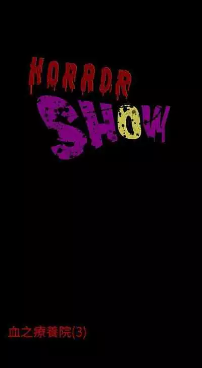 恐怖秀 1-109
