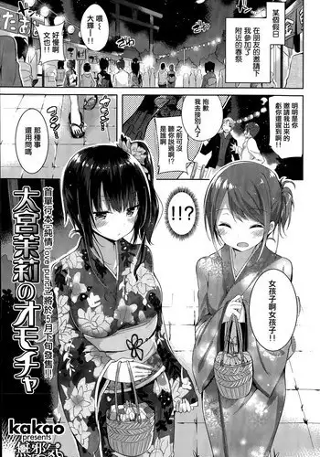 [Kakao] Ohmiya Mari no Omocha (COMIC Kairakuten BEAST 2015-05) [Chinese] [無邪気漢化組]