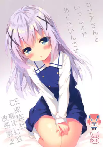 (C89) [eterna-radiare (Riichu)] Kokoa-san to Issho de aritain desu. (Gochuumon wa Usagi desu ka?) [Chinese] [CE家族社]