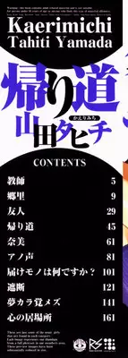 [Yamada Tahichi] Kaerimichi