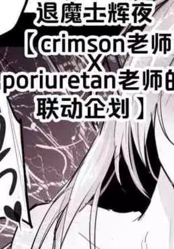 Taimashi Kaguya【crimson×poriuretan Korabo Kikaku】 | 退魔士辉夜