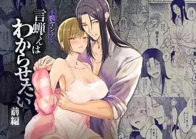 fubin yandere gen semi-kun wa wakara setai｜可怜的病娇言蝉君想让我明白